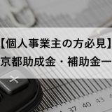 【個人事業主の方必見】東京都助成金・補助金一覧