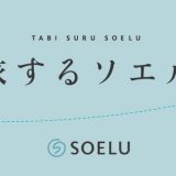 SOELU（ソエル）、ホテルや旅館からトレーニングのライブ配信を行う「旅するソエル」シリーズを開始