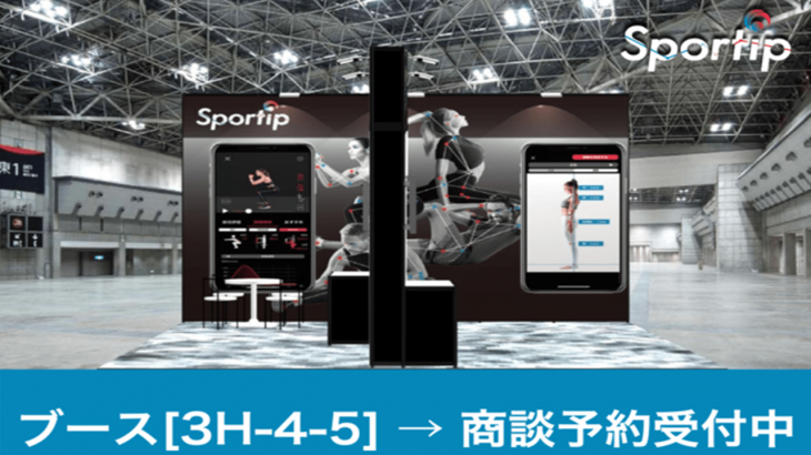 Sportip（スポーティップ）、フィットネスジム・トレーナー向けAI動作解析アプリ「Sportip Pro」をスポーツ・ウェルネス産業総合展「SPORTEC2021」に出展