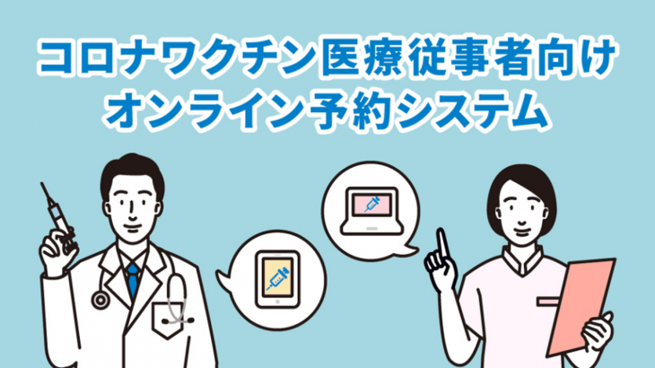 サンテックMI、東京都港区の医療従事者向け「ワクチン接種Web予約システム」を提供