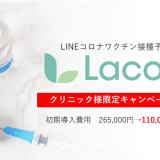 A three（エースリー）、LINE活用コロナワクチン接種予約システム「Lacoon（ラクーン）」の価格改定を実施