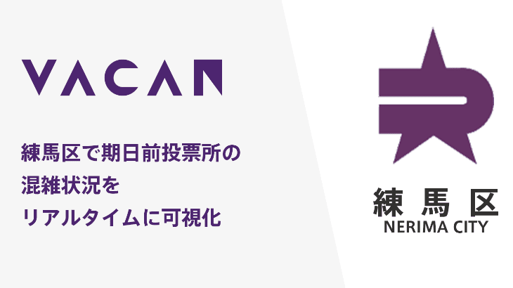 バカン、東京都練馬区に期日前投票所の空き情報配信サービス「VACAN」を提供開始