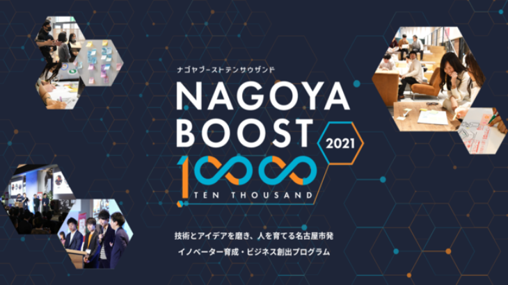 名古屋市、イノベーター育成・ビジネス創出プログラム「NAGOYA BOOST 10000 2021」参加者の募集を開始