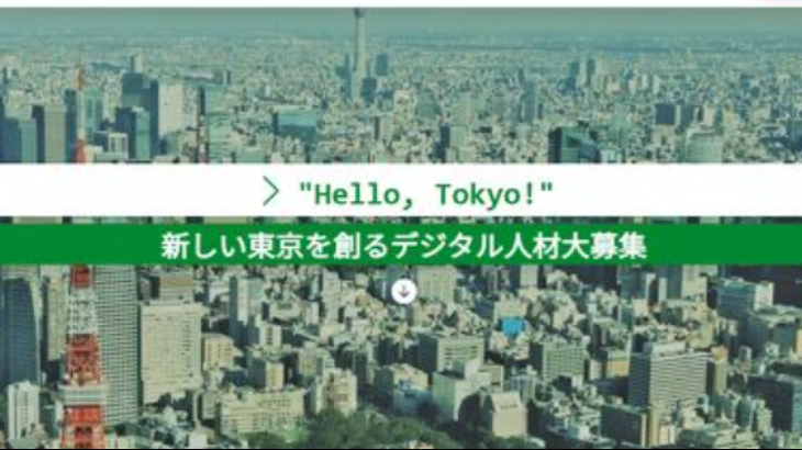 東京都、高校生含む非常勤職員らで採用サイトを内製化