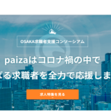 paiza（パイザ）、「OSAKA求職者支援コンソーシアム」への参画が決定