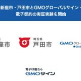 GMOグローバルサイン・HD、埼玉県新座市・戸田市と脱ハンコに向けた電子契約の実証実験開始へ