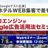 メトロエンジン、2021年7月8日に「ホテルWEB集客で差をつける！ Google広告活用セミナー」を開催