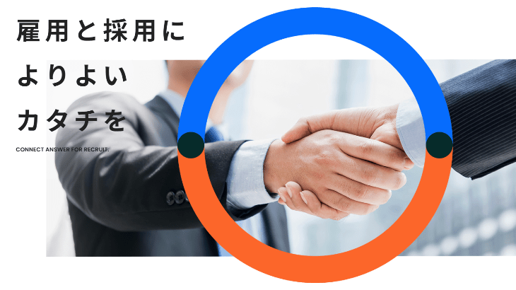 日本初、求人×採用×助成金申請を一括で行える採用支援サービス「CONNECT ANSWER」をリリース