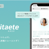 スパイスファクトリー、レッドホースコーポレーションのオンラインパーソナルトレーニングサービス「Kitaete」開発を支援