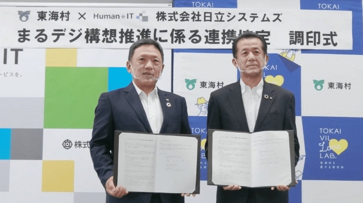 日立システムズ、茨城県東海村と自治体DX実現に向けて連携協定を締結
