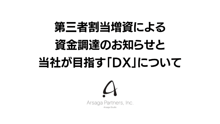 アルサーガパートナーズ、日本全国のDX実現を目指すために総額3億円調達