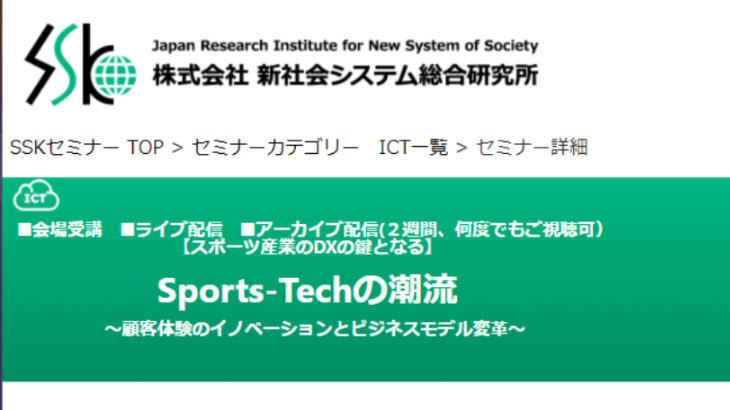 新社会システム総合研究所、スポーツ産業のDXについてセミナー開催