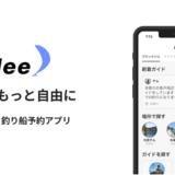 Fidee（フィディー）、日本初の釣りガイド・釣り船の予約アプリ「Fidee」を提供開始