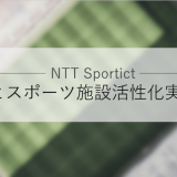 NTTSportict（エヌティーティースポルティクト）、OFAとスポーツ施設活性化の実証開始
