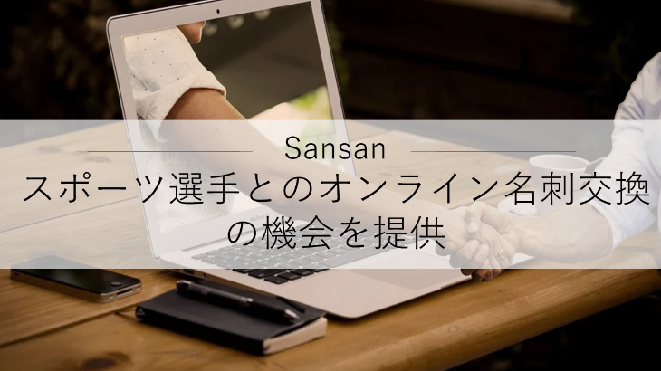 Sansan（サンサン）、「Sansan KBCオーガスタゴルフトーナメント2021」において選手とのオンライン名刺交換の機会を提供