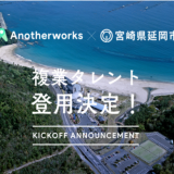 アナザーワークス、宮崎県延岡市のデジタル化推進をサポートするDX推進アドバイザーの追加公募を開始
