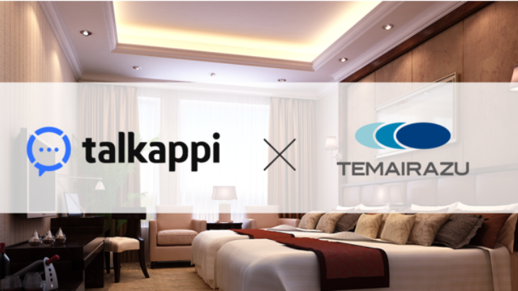 アクティバリューズ開発の顧客対応AIソリューション「talkappi(トーピッカ）」、予約管理システム「TEMAIRAZU」とシステム連携開始