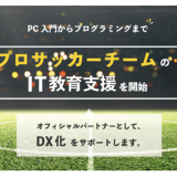 SEプラス（エスイープラス）、栃木SCとプロサッカーチームのIT教育支援のためのオフィシャルパートナー契約を締結