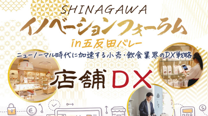 キャンパスクリエイト、「SHINAGAWAイノベーションフォーラムin五反田バレーニューノーマル時代に加速する小売・飲食業界のDX戦略 店舗DX」開催