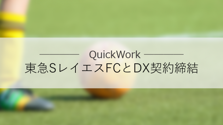 QuickWork（クイックワーク）、東急SレイエスFCを運営する東急スポーツシステムとパートナー契約を締結