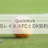 QuickWork（クイックワーク）、東急SレイエスFCを運営する東急スポーツシステムとパートナー契約を締結