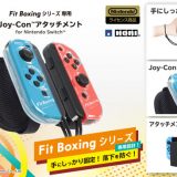 イマジニア、「Fit Boxing（フィットボクシング） 2 -リズム＆エクササイズ-」専用のJoy-Con（ジョイコン）アタッチメント発売＆追加BGMを配信