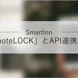 SmartInn（スマートイン）、「RemoteLOCK（リモートロック）」とAPI連携を開始