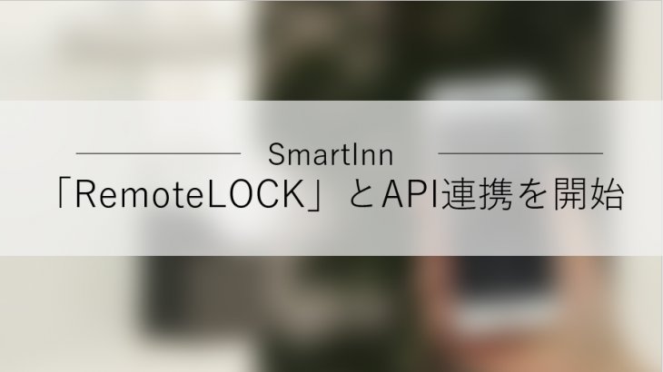SmartInn（スマートイン）、「RemoteLOCK（リモートロック）」とAPI連携を開始