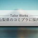 Tailor Works（テイラーワークス）、山梨県「TRY!YAMANASHI!実証実験サポート事業」のコミプラに採用