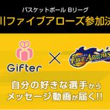 ファンコミュニケーションズ提供の「Gifter（ギフター）」、香川ファイブアローズが新規参画
