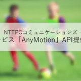NTTPC（エヌ・ティ・ティ・ピー・シー）コミュニケーションズ、身体の動きをデータ化するAIサービスのAPI提供を開始