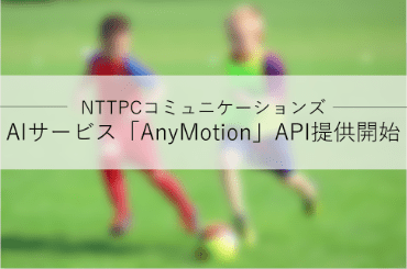 NTTPC（エヌ・ティ・ティ・ピー・シー）コミュニケーションズ、身体の動きをデータ化するAIサービスのAPI提供を開始