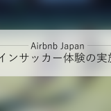 Airbnb（エアビーアンドビー）、サッカー元日本代表選手の前園真聖氏と城彰二氏をホストとしたオンラインサッカー体験の実施を発表
