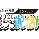 東京都、特設サイト「みんなの東京2020応援チャンネル」にてライブ配信を実施