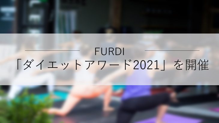 FURDI（ファディー）、会員限定のチャレンジイベント「ダイエットアワード2021」を開催