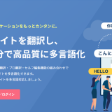 Webサイト多言語化サービス「shutto（シュット）翻訳」を徹底解説