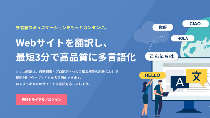 Webサイト多言語化サービス「shutto（シュット）翻訳」を徹底解説