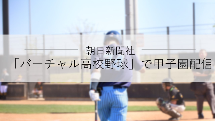 朝日新聞社、スポーツメディア「SPORTS BULL（スポーツブル）」内で展開する「バーチャル高校野球」にて甲子園を配信