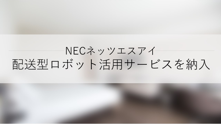 NECネッツエスアイ、日本国内ホテル初の自律走行型配送ロボット「YUNJI DELI（ユンジデリ）」活用サービスを納入