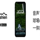 阪神電気鉄道、音声SNSアプリ「a Koshien（ア コウシエン）（β版）」の実証実験開始