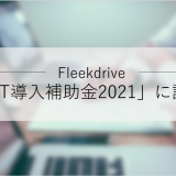 Fleekdrive（フリークドライブ）、「IT導入補助金2021」の対象ツールに認定