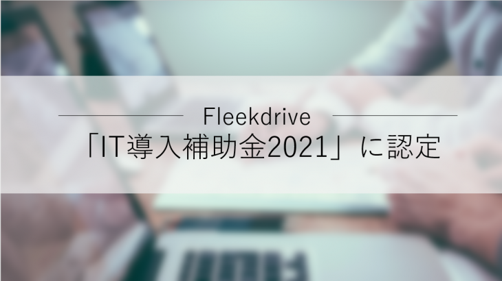 Fleekdrive（フリークドライブ）、「IT導入補助金2021」の対象ツールに認定