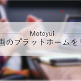 Motoyui（モトユイ）、業務提携により20代採用特化型の動画共有プラットホームをリリース