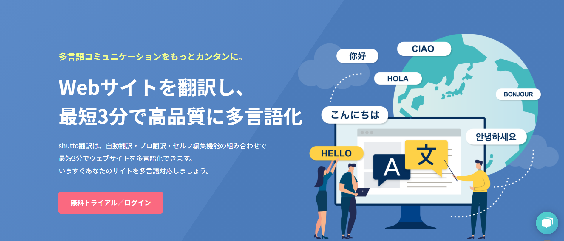 shutto翻訳公式サイトトップページ画像