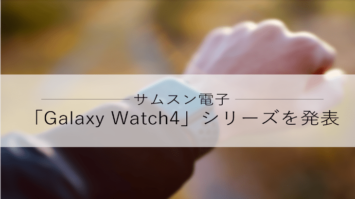 サムスン電子、スマートウォッチの新製品「Galaxy Watch4」シリーズを発表