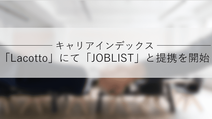 キャリアインデックス、「Lacotto（ラコット）」にて「JOBLIST（ジョブリスト）」との提携を開始
