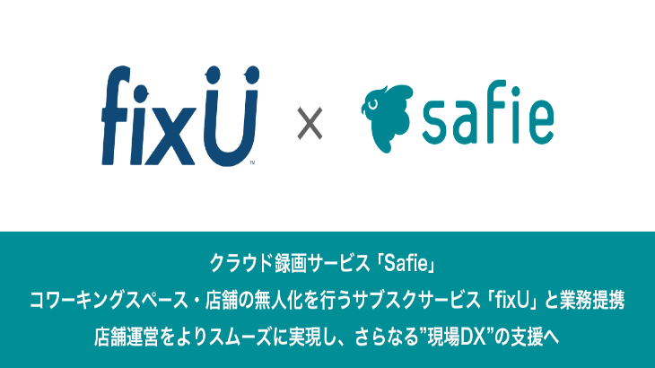 セーフィー、提供するクラウドサービス「Safie」が「fixU」とシステム連携開始