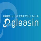九州産交ランドマーク、店舗開発などのためのDXプラットフォーム「gleasin」を導入