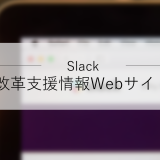 Slack Japan（スラックジャパン）、働き方改革支援コンテンツを発信するWebサイトを公開