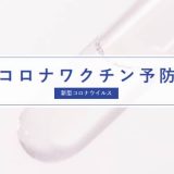 東京都板橋区の板橋中央総合病院、新型コロナワクチン接種会場を増設
